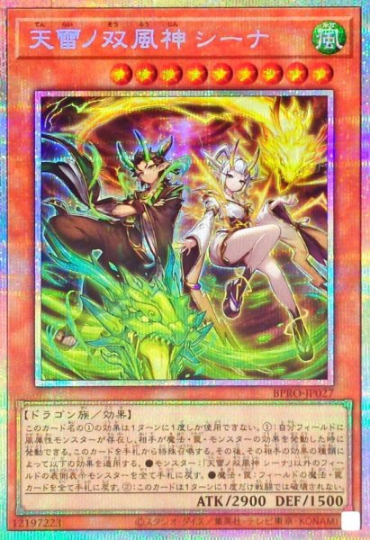 画像1: 天雷ノ双風神シーナ【プリズマティックシークレット】{BPRO-JP027}《モンスター》 (1)