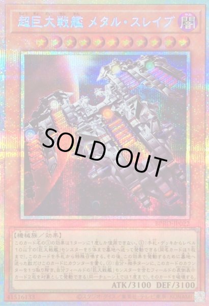 画像1: 〔状態B〕超巨大戦艦メタルスレイブ【プリズマティックシークレット】{BPRO-JP022}《モンスター》 (1)
