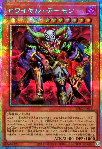 画像1: ロワイヤルデーモン【プリズマティックシークレット】{BPRO-JP014}《モンスター》 (1)