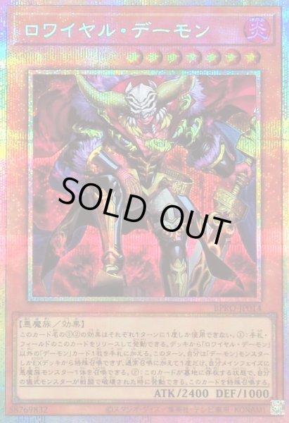 画像1: 〔状態B〕ロワイヤルデーモン【プリズマティックシークレット】{BPRO-JP014}《モンスター》 (1)