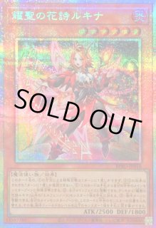 耀聖の花詩ルキナ - カードラッシュ[遊戯王]