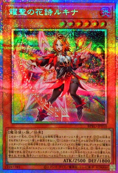 画像1: 耀聖の花詩ルキナ【プリズマティックシークレット】{BPRO-JP010}《モンスター》 (1)