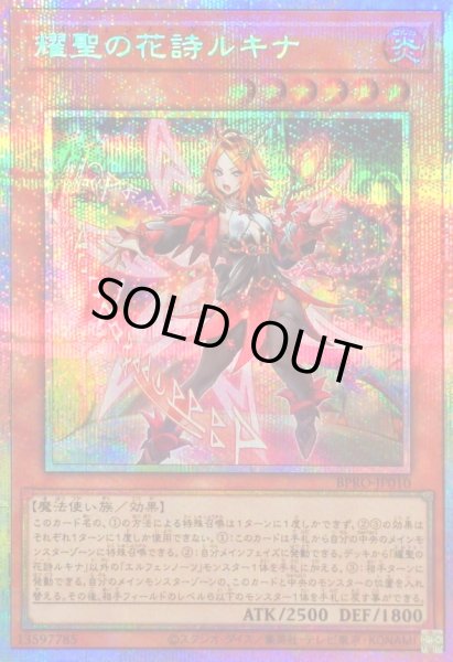 画像1: 〔状態B〕耀聖の花詩ルキナ【プリズマティックシークレット】{BPRO-JP010}《モンスター》 (1)