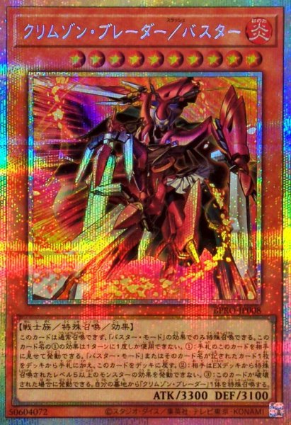 画像1: クリムゾンブレーダーバスター【プリズマティックシークレット】{BPRO-JP008}《モンスター》 (1)