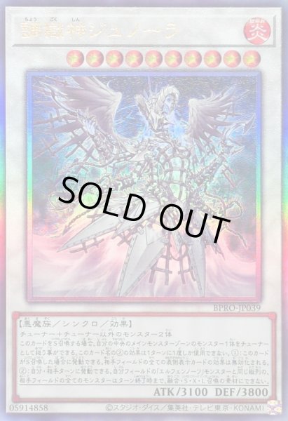 画像1: 〔状態A-〕調獄神ジュノーラ【レリーフ】{BPRO-JP039}《シンクロ》 (1)