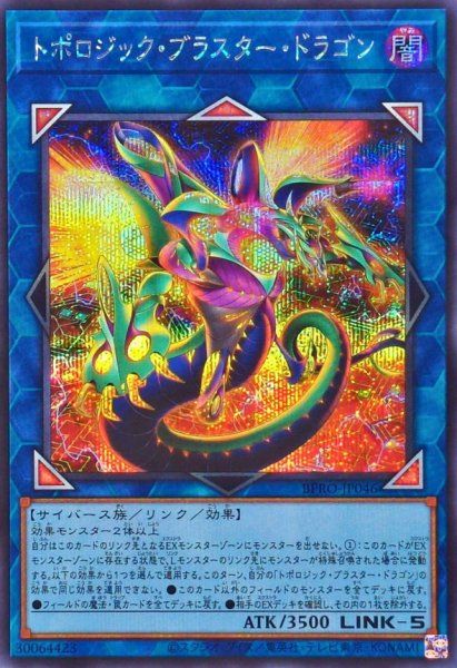 画像1: トポロジックブラスタードラゴン【シークレット】{BPRO-JP046}《リンク》 (1)