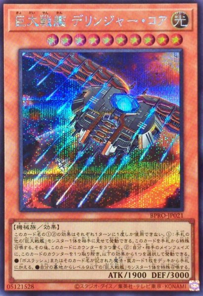 画像1: 巨大戦艦デリンジャーコア【シークレット】{BPRO-JP021}《モンスター》 (1)