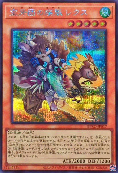画像1: 空牙団の疾風レクス【シークレット】{BPRO-JP017}《モンスター》 (1)