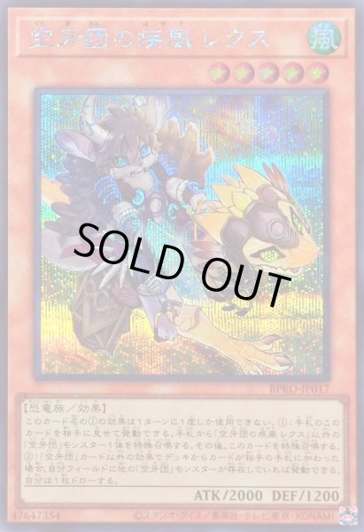 画像1: 〔状態A-〕空牙団の疾風レクス【シークレット】{BPRO-JP017}《モンスター》 (1)