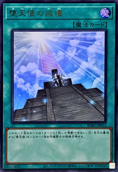 画像1: 〔状態B〕堕天使の戒壇【ウルトラ】{BPRO-JPS12}《魔法》 (1)