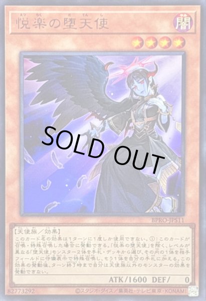 画像1: 〔状態B〕悦楽の堕天使【ウルトラ】{BPRO-JPS11}《モンスター》 (1)