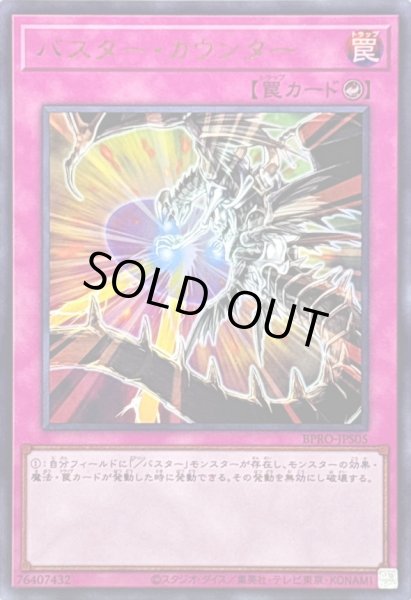 画像1: 〔状態A-〕バスターカウンター【ウルトラ】{BPRO-JPS05}《罠》 (1)