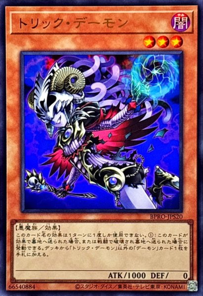 画像1: トリックデーモン【ウルトラ】{BPRO-JPS20}《モンスター》 (1)