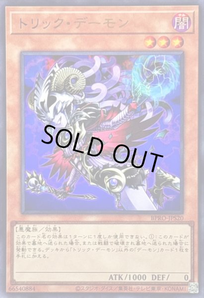 画像1: 〔状態B〕トリックデーモン【ウルトラ】{BPRO-JPS20}《モンスター》 (1)