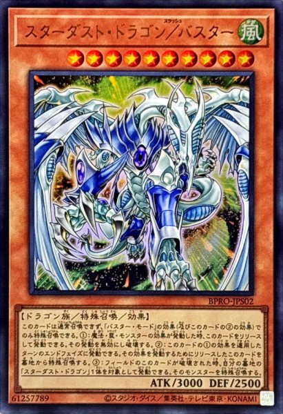 画像1: 〔状態B〕スターダストドラゴンバスター【ウルトラ】{BPRO-JPS02}《モンスター》 (1)