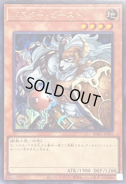 画像1: 〔状態B〕バスタービースト【ウルトラ】{BPRO-JPS01}《モンスター》 (1)