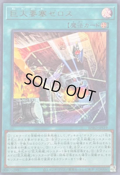 画像1: 〔状態B〕巨大要塞ゼロス【ウルトラ】{BPRO-JPS19}《魔法》 (1)