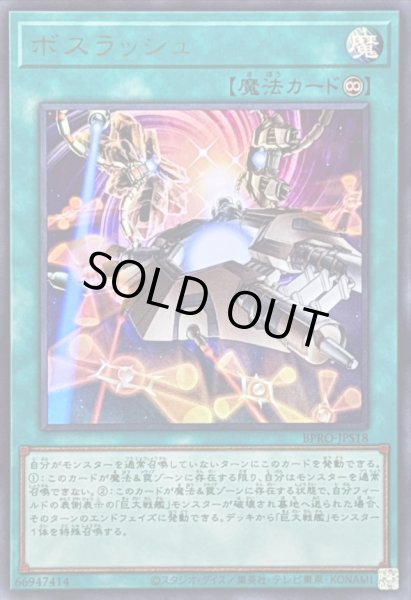 画像1: 〔状態B〕ボスラッシュ【ウルトラ】{BPRO-JPS18}《魔法》 (1)