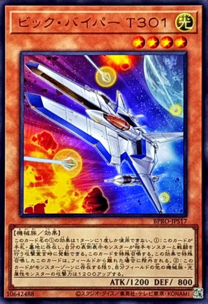 画像1: 〔状態A-〕ビックバイパーT301【ウルトラ】{BPRO-JPS17}《モンスター》 (1)