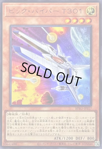 画像1: 〔状態A-〕ビックバイパーT301【ウルトラ】{BPRO-JPS17}《モンスター》 (1)