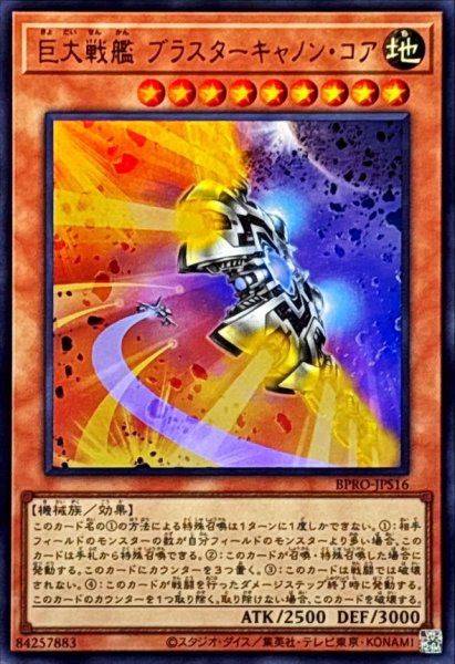 画像1: 巨大戦艦ブラスターキャノンコア【ウルトラ】{BPRO-JPS16}《モンスター》 (1)