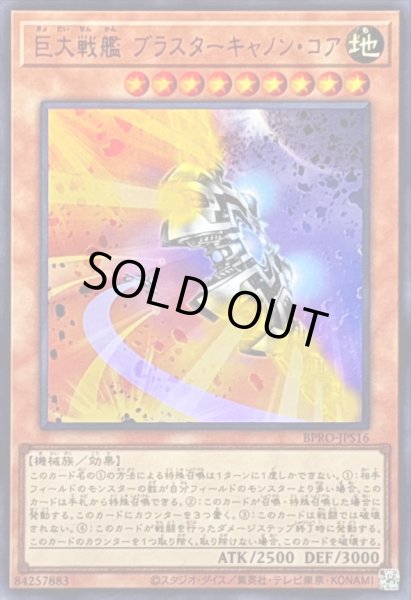 画像1: 〔状態A-〕巨大戦艦ブラスターキャノンコア【ウルトラ】{BPRO-JPS16}《モンスター》 (1)