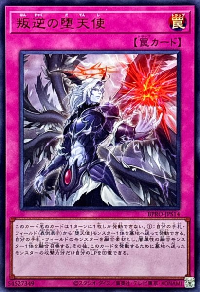 画像1: 〔状態B〕叛逆の堕天使【ウルトラ】{BPRO-JPS14}《罠》 (1)