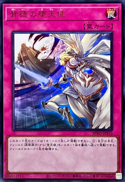 画像1: 〔状態A-〕背徳の堕天使【ウルトラ】{BPRO-JPS13}《罠》 (1)