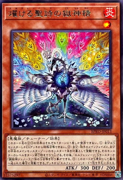 画像1: 燿ける聖詩の獄神精【レア】{BPRO-JP013}《モンスター》 (1)