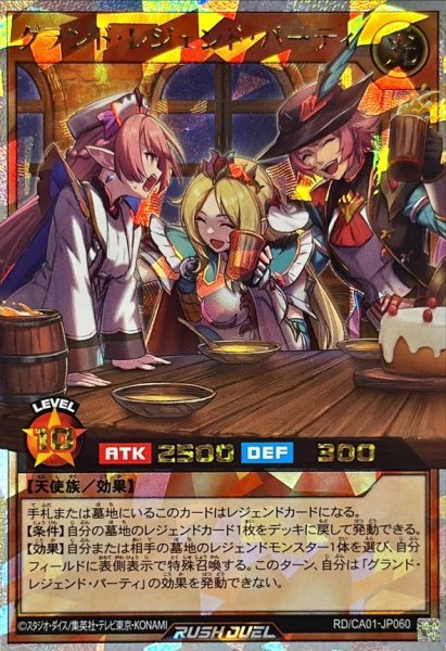 画像1: グランドレジェンドパーティ【オーバーラッシュレア】{RD/CA01-JP060}《RDモンスター》 (1)