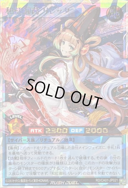 画像1: 〔状態B〕和紅御前リレッタ【オーバーラッシュレア】{RD/CA01-JP021}《RDリチュアル》 (1)