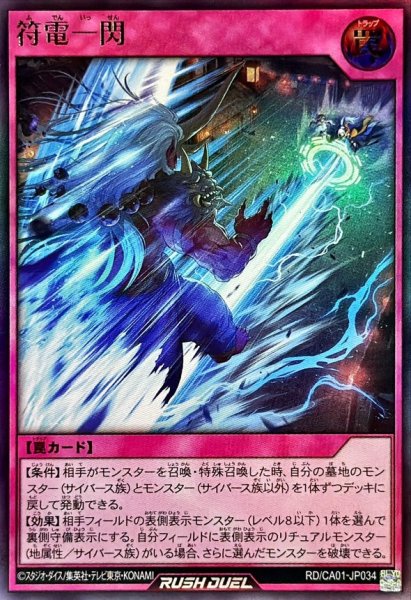 画像1: 符電一閃【ウルトラ】{RD/CA01-JP034}《RD罠》 (1)