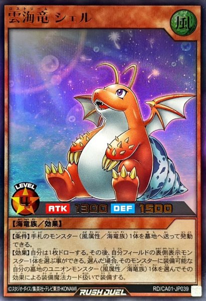 画像1: 雲海竜シェル【ウルトラ】{RD/CA01-JP039}《RDモンスター》 (1)