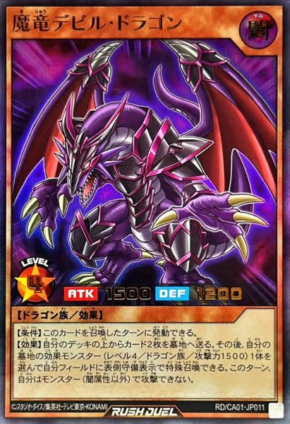 画像1: 魔竜デビルドラゴン【ウルトラ】{RD/CA01-JP011}《RDモンスター》 (1)