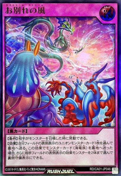 画像1: お別れの風【ウルトラ】{RD/CA01-JP046}《RD罠》 (1)