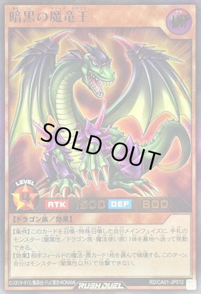 画像1: 〔状態B〕暗黒の魔竜王【ウルトラ】{RD/CA01-JP012}《RDモンスター》 (1)