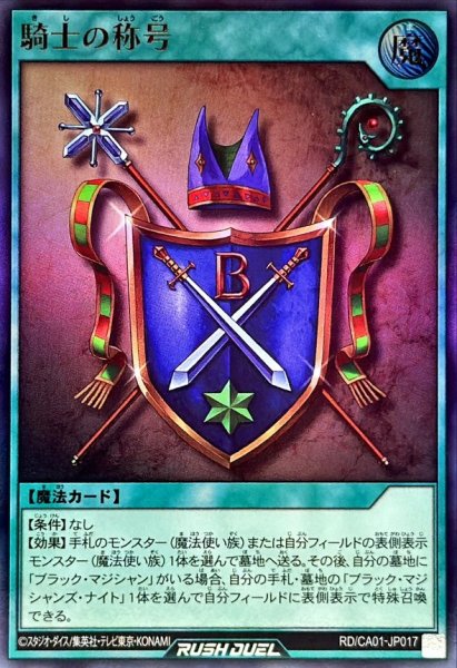 画像1: 騎士の称号【ウルトラ】{RD/CA01-JP017}《RD魔法》 (1)