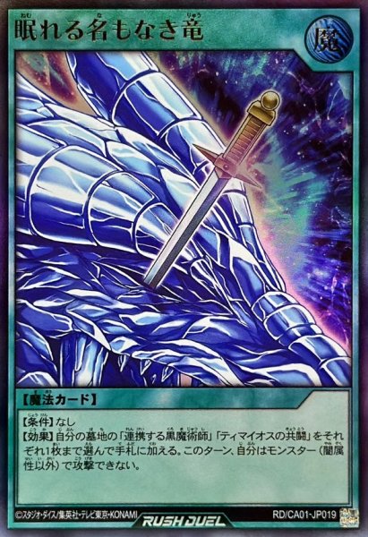画像1: 眠れる名もなき竜【ウルトラ】{RD/CA01-JP019}《RD魔法》 (1)