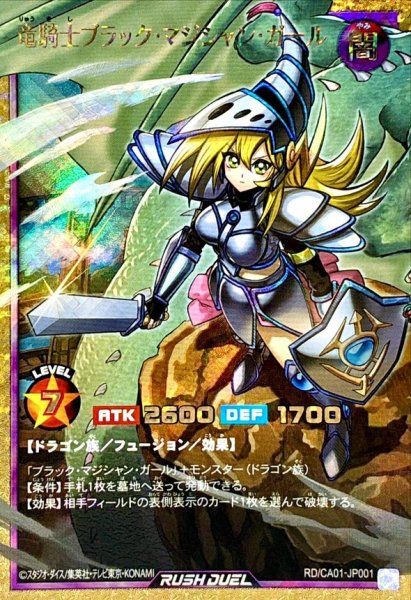 画像1: 竜騎士ブラックマジシャンガール【フルオーバーラッシュレア】{RD/CA01-JP001}《RDフュージョン》 (1)