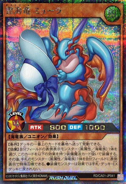画像1: 雲海竜ミューラ【シークレット】{RD/CA01-JP041}《RDモンスター》 (1)