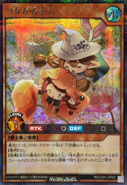 画像1: つながる小人【シークレット】{RD/CA01-JP053}《RDモンスター》 (1)