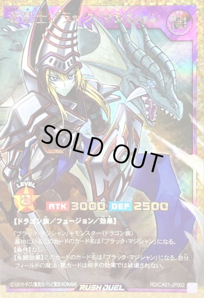 画像1: 〔状態B〕竜騎士ブラックマジシャン【フルオーバーラッシュレア】{RD/CA01-JP002}《RDフュージョン》 (1)