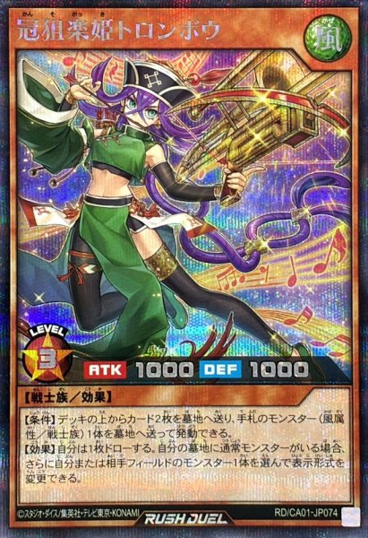 画像1: 冠狙楽姫トロンボウ【シークレット】{RD/CA01-JP074}《RDモンスター》 (1)