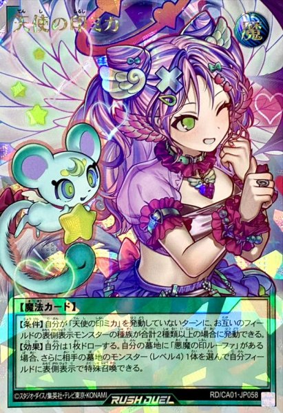 画像1: 〔状態B〕天使の印ミカ(ウィンク)【オーバーラッシュレア】{RD/CA01-JP058}《RD魔法》 (1)