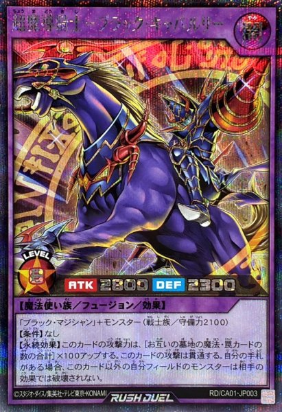 画像1: 〔状態B〕超魔導騎士ブラックキャバルリー【シークレット】{RD/CA01-JP003}《RDフュージョン》 (1)