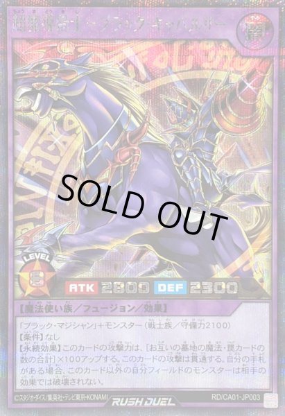 画像1: 〔状態A-〕超魔導騎士ブラックキャバルリー【シークレット】{RD/CA01-JP003}《RDフュージョン》 (1)