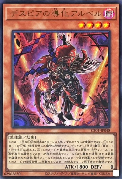 画像1: デスピアの導化アルベル(ロゴ)【ウルトラ】{CF01-JP048}《モンスター》 (1)