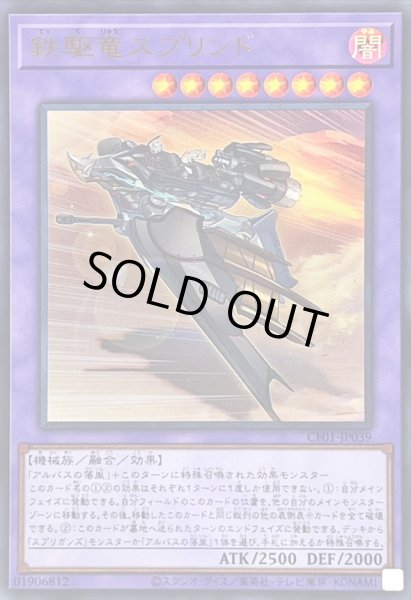 画像1: 〔状態A-〕鉄駆竜スプリンド(ロゴ)【ウルトラ】{CF01-JP039}《融合》 (1)