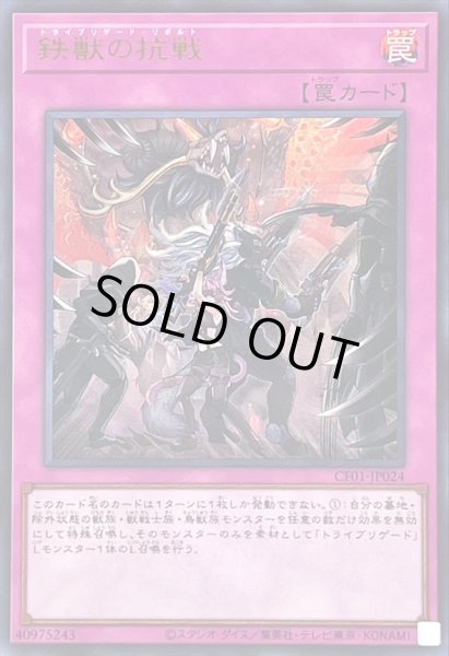 画像1: 〔状態A-〕鉄獣の抗戦(ロゴ)【ウルトラ】{CF01-JP024}《罠》 (1)