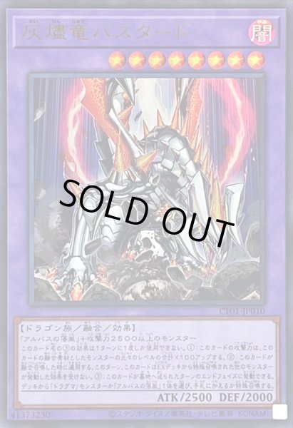 画像1: 灰燼竜バスタード(ロゴ)【ウルトラ】{CF01-JP010}《融合》 (1)